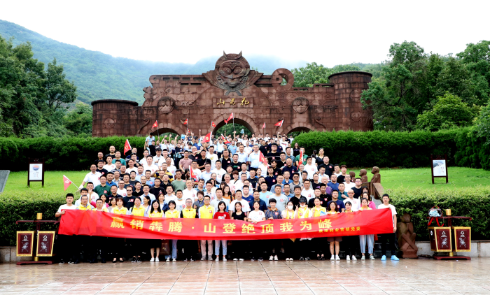 山登绝顶我为峰！pg电子药业营销党委组织登山竞赛